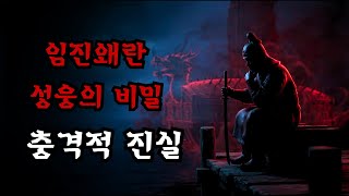Download lagu [공포·조선괴담]...이순신 장군의 미스터리: 임진왜란의 기록되지 않은 진실.... | 조선괴담·무서운이야기 mp3