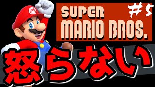 怒らないマリオブラザーズ#5