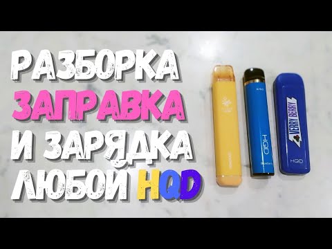 Одноразки HQD: Зарядка, заправка и разборка