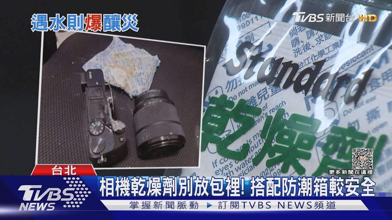 相機燒壞！　乾燥劑放包包淋雨後升溫發燙