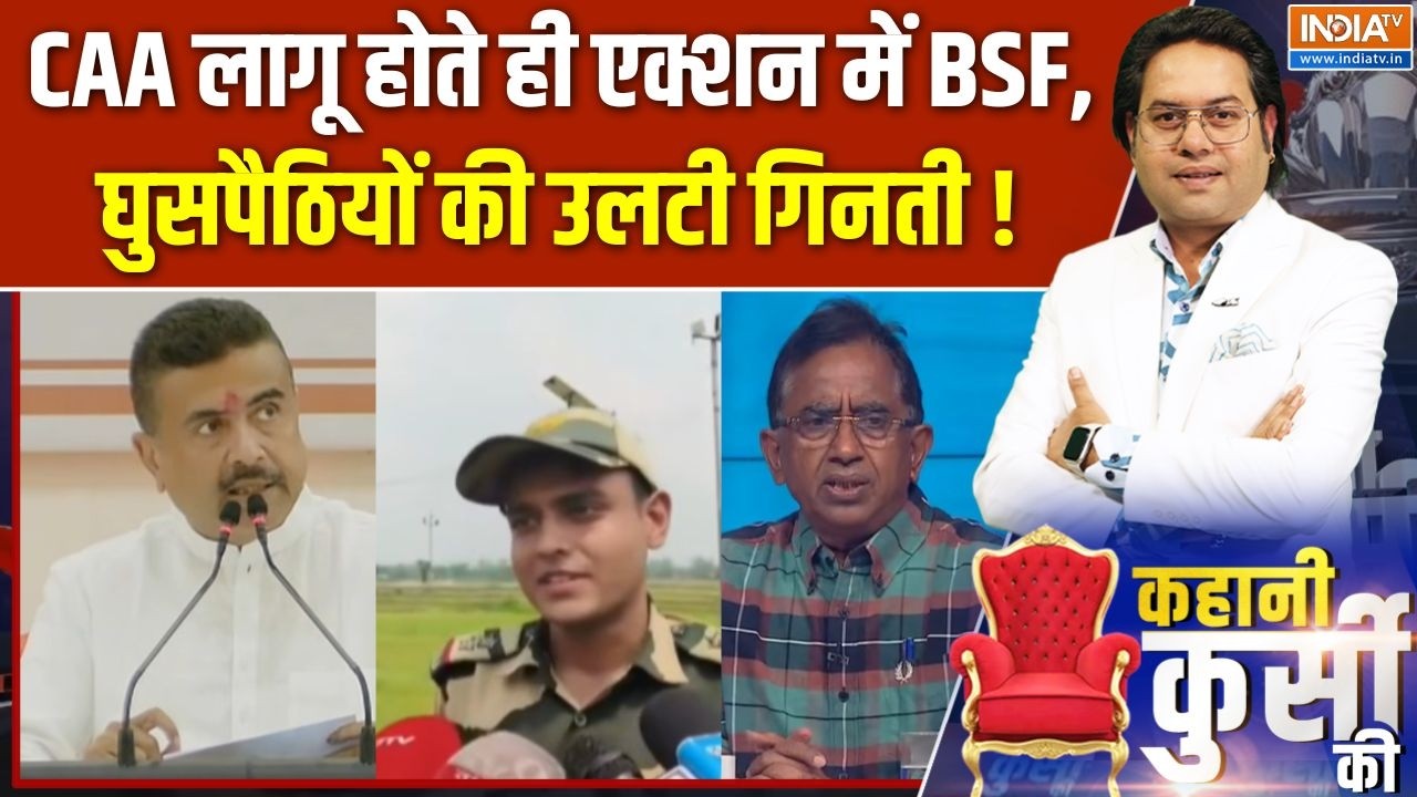 West Bengal Politics : CAA लागू होते ही एक्शन में BSF, घुसपैठियों की उलट?