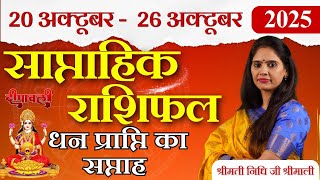 20 से 26 अक्टूबर 2025 साप्ताहिक राशिफल | दीपावली विशेष | 2025 | Astrologer Nidhi Shrimali