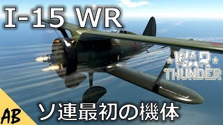 [WT]ゆうきのこっそりWar Thunder 実況[I-15WR]