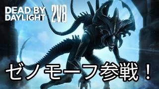 ついにゼノモーフが２対８に参戦！雑談配信(キラー参加型OK)