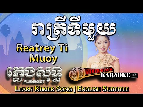 Khmer Karaoke - Reatrey Ti Mouy រាត្រីទីមួយ ភ្លេងសុទ្ធ Pleng Sot [English Subtitle Sing Along]