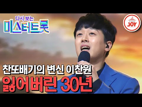 [다시보는 미스터트롯]원곡자도 극찬한 꺾기 황제 이찬원의 절절한 무대 ’잃어버린 30년’(200227 방송)