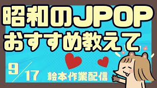 昭和のJPOPみんなのおすすめ教えてください♪