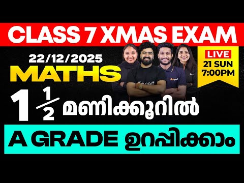 CLASS 7 X-MAS EXAM 22/12/2025 MONDAY | MATHS ഒന്നര മണിക്കൂറിൽ A GRADE ഉറപ്പിക്കാം | Eduport