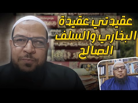 عقيدتي عقيدة البخاري والسلف الصالح