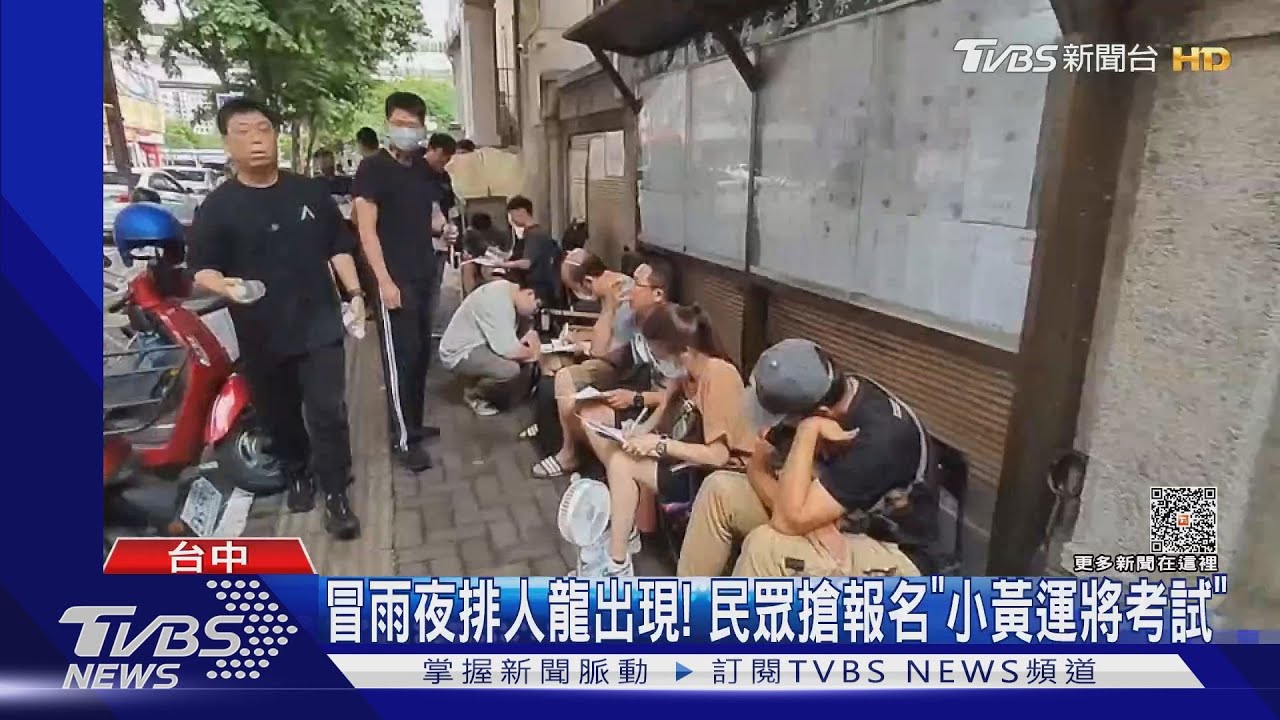 冒雨夜排人龍出現! 民眾搶報名「小黃運將考試」