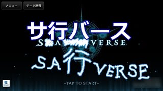 【シャドバ】サ行バース【実況】