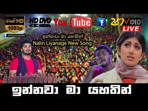 අලුත් ගීතය ඔන්න ඉන්නවා මා යහතින් කාටත් වඩා Nalin Liyanage New Song