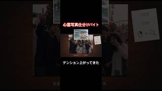 テンション上がってきた【心霊写真仕分けバイト】#shorts