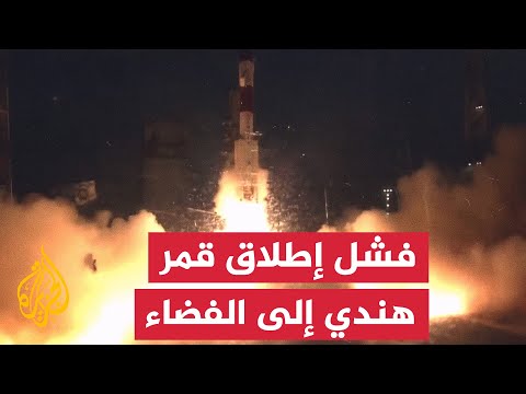 فيديو | وكالة الفضاء الهندية تُعلن فشل إطلاق قمر اصطناعي جديد