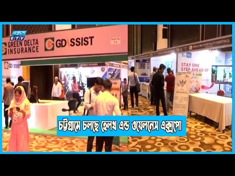 চট্টগ্রামে চলছে দুই দিনের হেলথ এন্ড ওয়েলনেস এক্সপো | ETV News