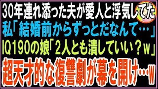 【スカッと】30年連れ添った夫が愛人と浮気…私「結婚前からずっとだなんて…」IQ190の娘「2人とも潰し