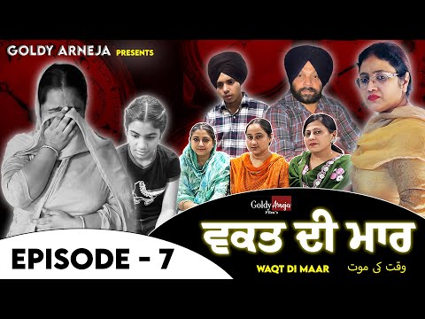𝐖𝐀𝐐𝐓 𝐃𝐈 𝐌𝐀𝐀𝐑 ਵਕਤ ਦੀ ਮਾਰ  𝐄𝐏𝐈𝐒𝐎𝐃𝐄 -𝟕 @GoldyArnejaFilms @Arnejafamily