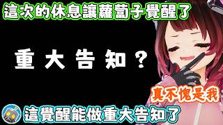 這次的覺醒會成為蘿蔔子人生的轉折點，又或者只是曇花一現呢？蘿蔔子：那個房間現在．．．。【蘿蔔子/ロボ子/ROBOCO】【HOLOLIVE中文】