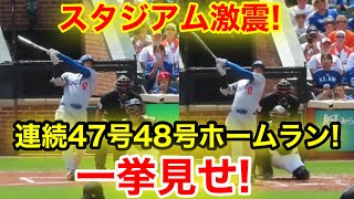 スタジアム激震！大谷2打席連続47号48号ホームラン！一挙見せ！現地映像