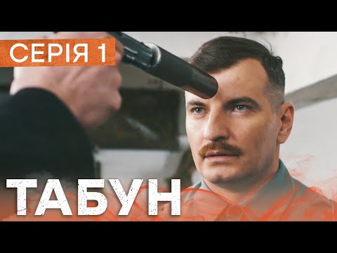 Сериал Табун 1 серия | ШПИОНСКИЙ СЕРИАЛ 2023 | БОЕВИК 2023 | ПРЕМЬЕРА 2023