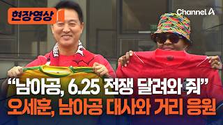 오세훈, 남아공전 거리응원 참석 "6·25 전쟁 달려와준 형제" [현장영상] / 채널A