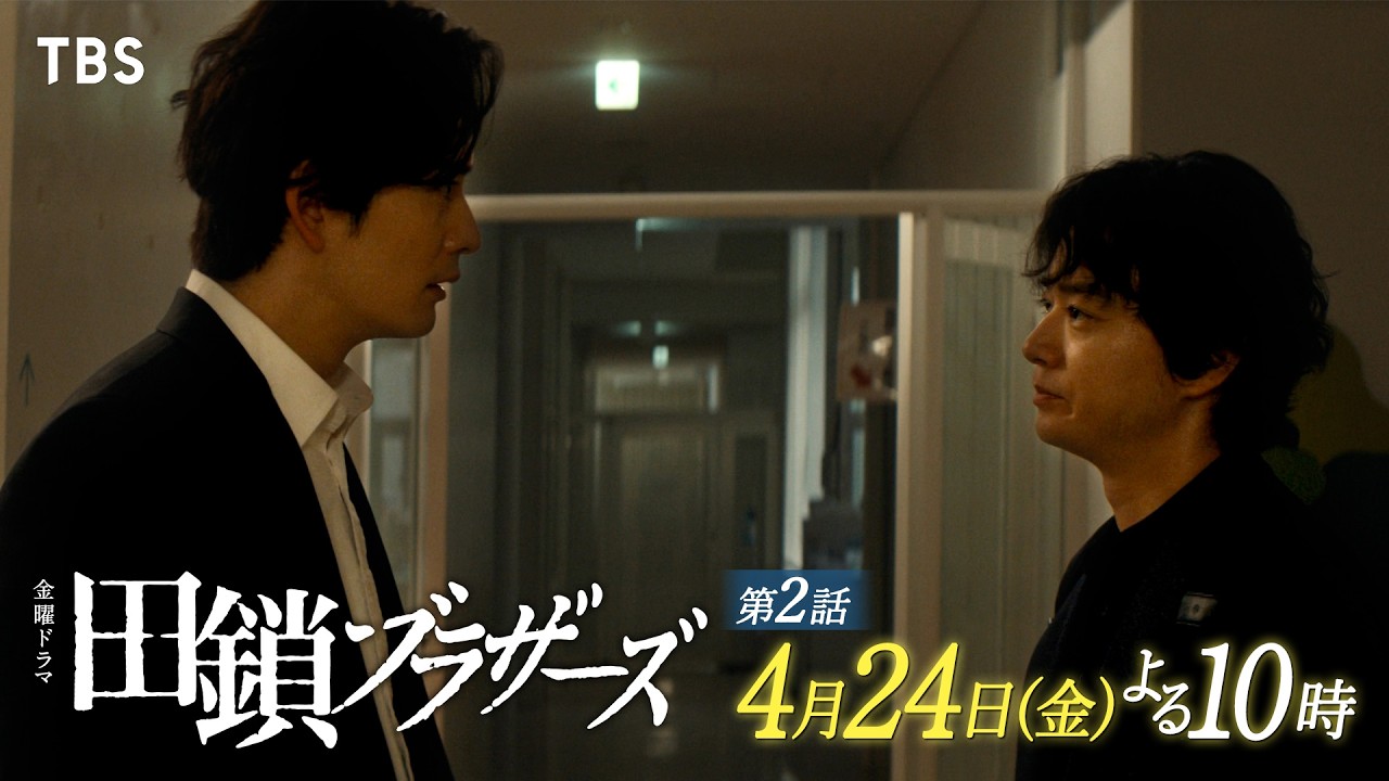 金曜ドラマ　田鎖ブラザーズ【編成部】