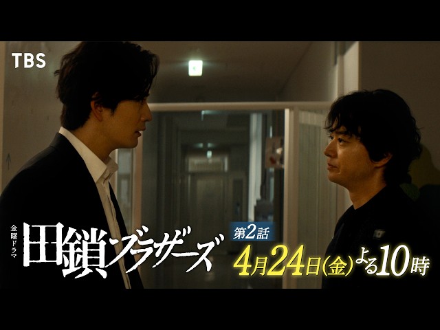金曜ドラマ「田鎖ブラザーズ」EP.02🈖🈑