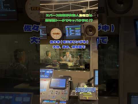 #エバース 町田が #おなご に接待されてる様子 #グルグル813 #jwave #shorts #切り抜き