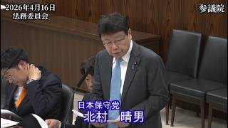 【#日本保守党】北村晴男 議員 参議院 法務委員会 質疑（26/4/16）《撮って出し》