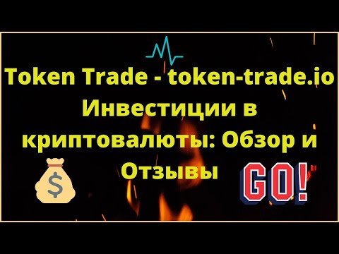 Token Trade - token-trade.io Инвестиции в криптовалюты: Обзор и Отзывы