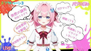 【スプラ３】#56 参加型 初見さん参加大歓迎！（概要欄要チェック！） へっぽこパブロ稼働中（ぷっCh）