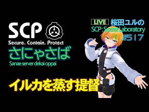 SCP:SL 船から見つけたイルカを捕らえて蒸すK提督  (SCP: Secret Laboratory ) 517