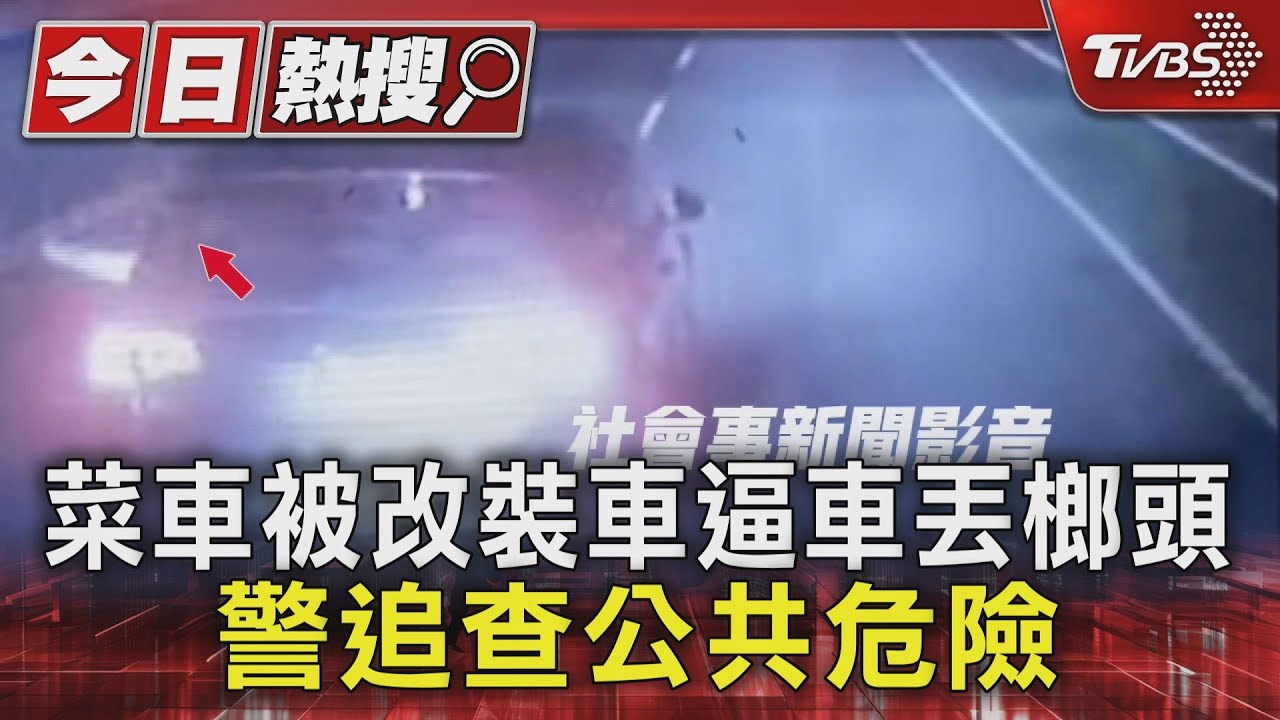 凌晨逼車!男探出窗丟榔頭 菜車司機嚇傻全錄下