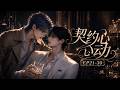 契约心动 EP21 30 我的男友吃醋了 Mpreg Abo 双男主
