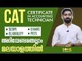 CAT - Certificate in Accounting Technician | Complete Details | മലയാളം