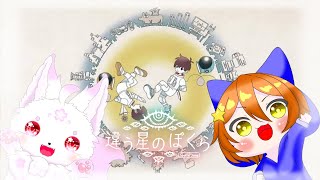 【違う星のぼくら】リオちゃと遊んでく～🌸
