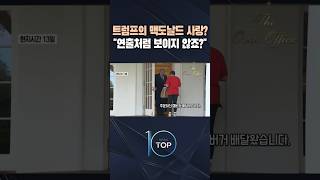 트럼프의 맥도날드 사랑? 연출처럼 보이지 않죠? / #채널A #뉴스TOP10 #shorts