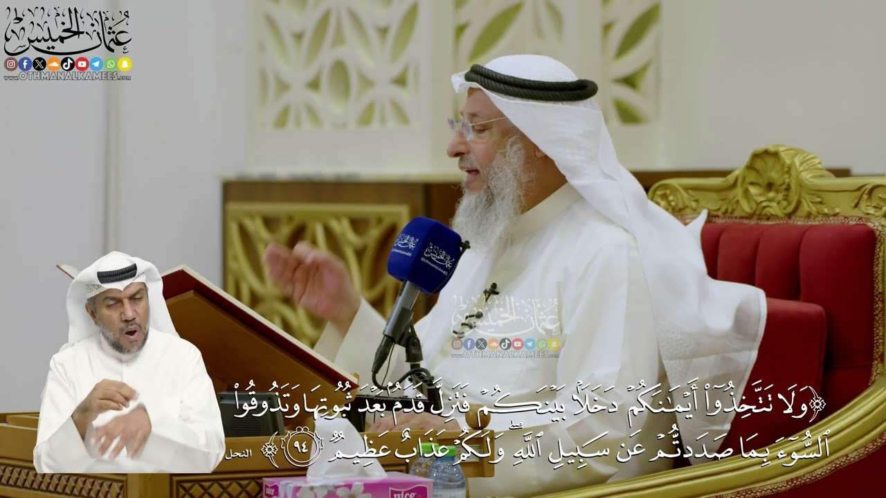 688- تفسير قوله تعالى: ﴿ولا تتخذوا أيمانكم دخلا بينكم فتزل قدم بعد ثبوتها...﴾ - ?