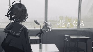 花となる / はな feat.初音ミク