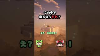 【マイクラ】この中で寝るならどれ？まさかの正解 #マイクラ #ぽこにゃん #shorts #ゆっくり実況