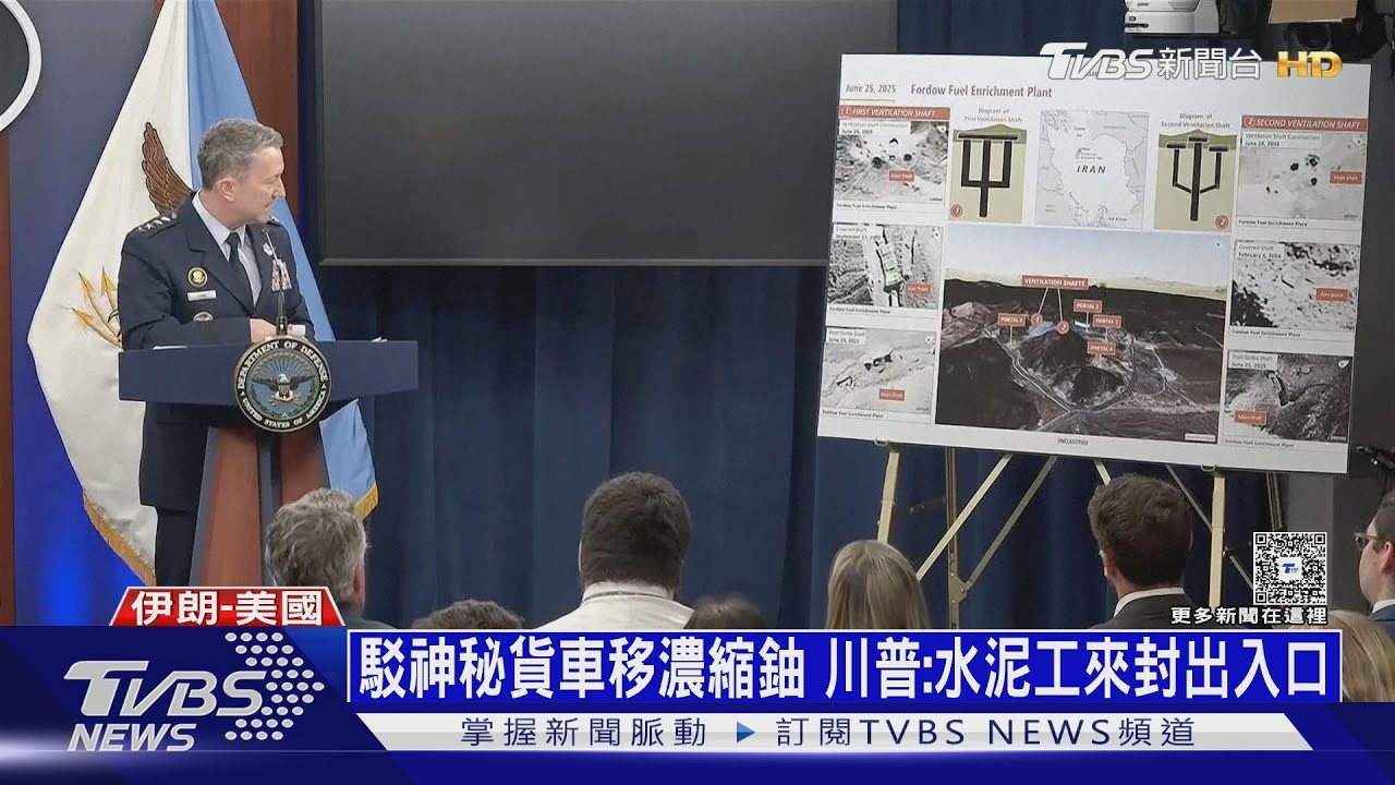 歐洲情報認「伊朗濃縮鈾早已挪移」川普:埋很深很難搬走