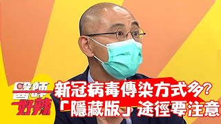 新冠病毒傳染方式超級多？這些「隱藏版」途徑要注意？！【#醫師好辣】20210721 part3 EP1171 梁赫群 陳榮堅