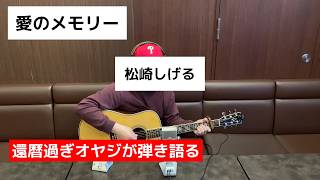 愛のメモリー / 松崎しげる　ギター弾き語り　【COVER】＃田中りょうじ先生のボイトレ