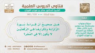 صورة [533 -582] هل صحيح أن قراءة سورة الزلزلة وتكرارها في الركعتين لا يكون إلا في السفر؟