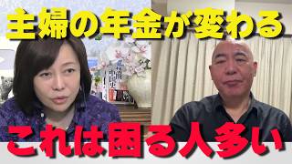 知らないと損する話‼自民党と維新の会が主婦の年金制度を変える‼【非公式日本保守党切り抜き】＃日本保守党  ＃保守党   ＃百田尚樹  #北村晴男