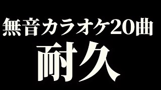 まぁまぁ地獄な罰ゲーム【カラオケ】