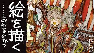 【活動再開目指して】絵を描くよ！！ゆるりと深夜お絵描き。ベンチマークテスト配信 第60回【#鴨見カモミ／CAMOMI Camomi】