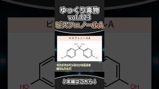 ビスフェノールA　shortゆっくり毒物　#ゆっくり解説#毒#毒物#ビスフェノールA