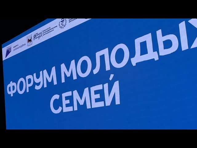 Форум молодых семей впервые прошёл в Иркутской области