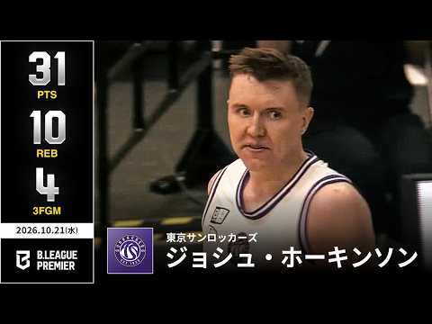 【プレーまとめ】東京SR#8 ジョシュ・ホーキンソン｜りそなグループ B.LEAGUE 2026-27 SEASON｜ B.PREMIER｜10.21.2026｜Bリーグ